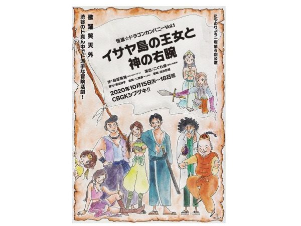 【宮田龍平】たやのりょう一座第6回公演 怪盗☆ドラゴンカンパニーVol.１ 「イサヤ島の王女と神の右腕」出演決定！