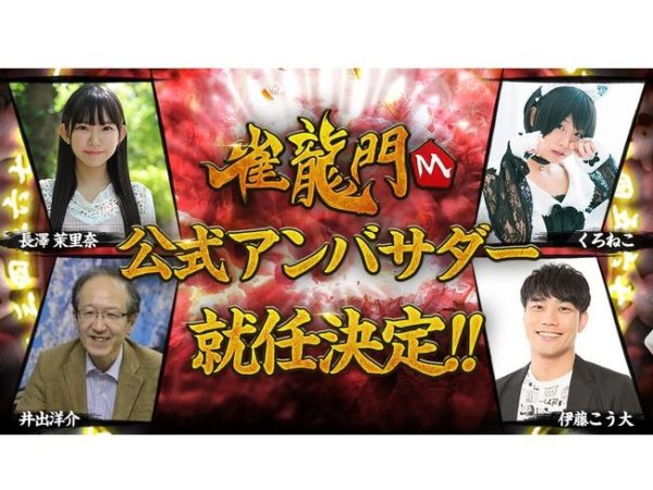 【長澤茉里奈】超美麗本格3D麻雀「雀龍門M」公式アンバサダー就任！