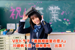 【藤林泰也】VRドラマ『進路相談室の恋人』出演！