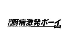 【阿部快征】舞台「厨病激発ボーイ～ REBORN ～」出演＆FC先行販売決定！
