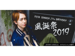 【須永風汰】FUTA SUNAGA 27th Birthday 「風誕祭2019」 グッズ発表！