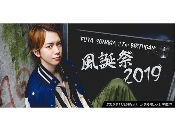 【須永風汰】FUTA SUNAGA 27th Birthday 「風誕祭2019」 グッズ発表！