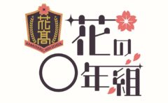 【阿部快征】第7回『花の◯年組』チケット先行販売開始！