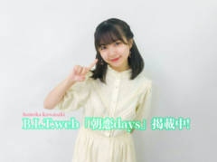 【川﨑帆々花】B.L.T.web「朝恋days」5日連続掲載！