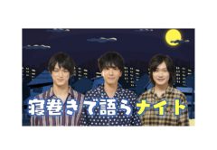 【黒羽麻璃央】Youtube「寝ないの？小山内三兄弟～寝巻で語らナイト～」出演決定！
