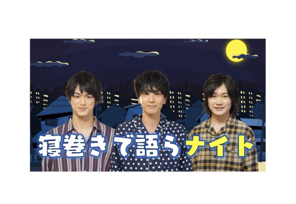 【黒羽麻璃央】Youtube「寝ないの？小山内三兄弟～寝巻で語らナイト～」出演決定！