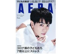【黒羽麻璃央】ニュース週刊誌「AERA」表紙掲載決定！
