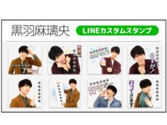 【黒羽麻璃央】LINEスタンプ第二弾「黒羽麻璃央」配信決定！