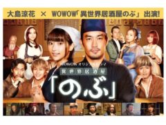 【大島涼花】WOWOW「異世界居酒屋のぶ」出演決定！