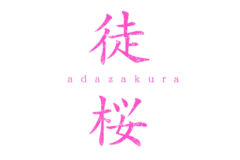 【きたつとむ】舞台『徒桜』出演決定！！
