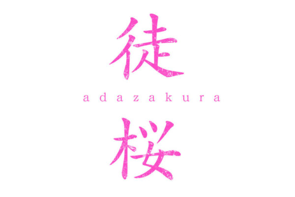 【きたつとむ】舞台『徒桜』出演決定！！