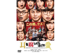 【黒羽麻璃央】 映画「耳を腐らせるほどの愛」DVD発売決定！