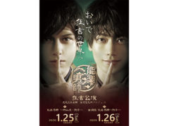 【 一ノ瀬竜】舞台 能楽男師「回顧録イベント」実施決定！