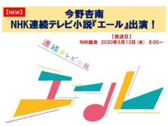 【今野杏南】NHK連続テレビ小説『エール』出演！
