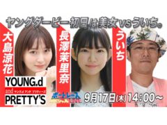 【大島涼花】YouTube「BOATRACEびわこ PG1 第７回 ヤングダービー ボートレーススペシャルLIVE」出演決定！