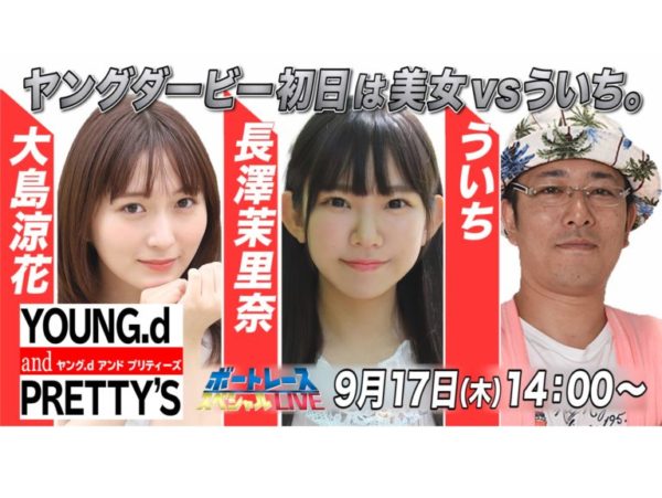【大島涼花】YouTube「BOATRACEびわこ PG1 第７回 ヤングダービー ボートレーススペシャルLIVE」出演決定！