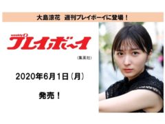 【大島涼花】週刊プレイボーイ(集英社)に登場！