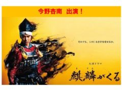 【今野杏南】NHK大河ドラマ「麒麟がくる」出演！