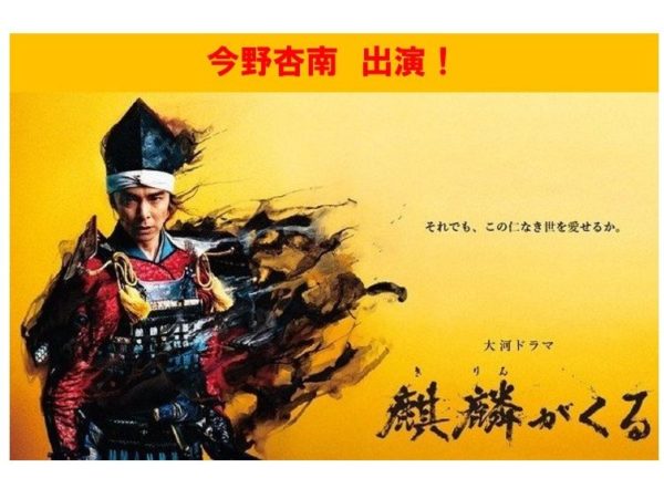 【今野杏南】NHK大河ドラマ「麒麟がくる」出演！