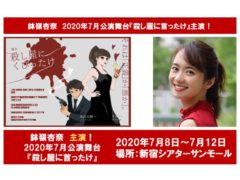 【鉢嶺杏奈】2020年7月公演舞台『殺し屋に首ったけ』主演！