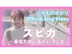 【舟山久美子】いきものがかり新アルバム「WE DO」収録『スピカ〜あなたがいるということ〜』Sing Video 出演！