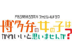【宮田龍平】FBS福岡放送 開局50周年記念ドラマ「博多弁の女の子はかわいいと思いませんか？」BD/DVD発売決定！