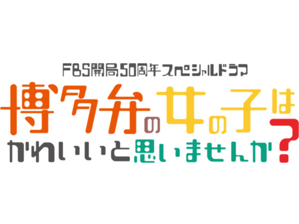 【宮田龍平】FBS福岡放送 開局50周年記念ドラマ「博多弁の女の子はかわいいと思いませんか？」BD/DVD発売決定！