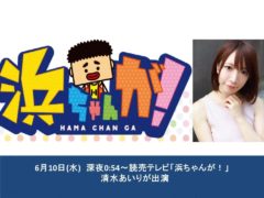 【清水あいり】読売テレビ「浜ちゃんが！」出演決定！