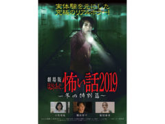 【内山愛】劇場版ほんとうにあった怖い話 2019 ～冬の特別篇～　出演！