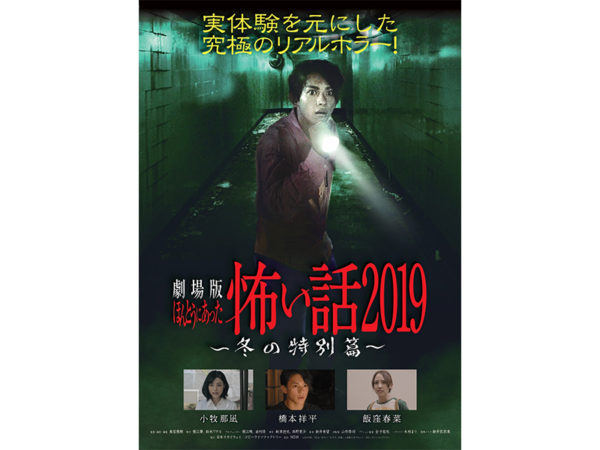 【内山愛】劇場版ほんとうにあった怖い話 2019 ～冬の特別篇～　出演！