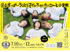 【一ノ瀬竜】舞台『こんとらいぶ「区立すーぱーうるとらスゲェふぁいやーこんと小学校」』出演決定！