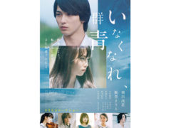 【黒羽麻璃央】 映画「いなくなれ、群青」Blu-ray＆DVD発売決定！