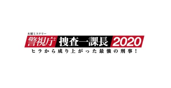【武田玲奈】テレビ朝日系列『木曜ミステリー「警視庁捜査一課長2020」』第2話出演決定！