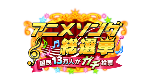 【武田玲奈】テレビ朝日「アニソン総選挙2020」出演決定！