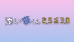 【一ノ瀬竜】テレビ東京「添い寝くん2.5≦3.0」放送決定！