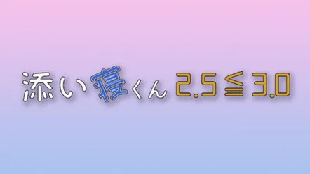 【加藤玲大】テレビ東京「添い寝くん2.5≦3.0」放送決定！
