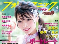 愛甲ひかり「フォトテクニックデジタル」2020年8月号掲載！