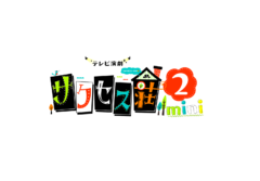 【黒羽麻璃央】木ドラ「テレビ演劇 サクセス荘２」ビジュアル＆主題歌解禁！