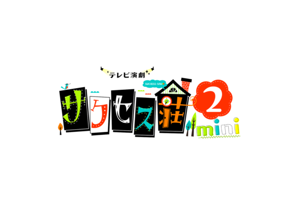 【黒羽麻璃央】木ドラ25「テレビ演劇 サクセス荘２ mini」出演決定!