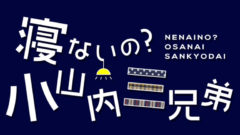 【黒羽麻璃央】ファンミーティング2020「会えるの？小山内三兄弟」Hulu配信決定！