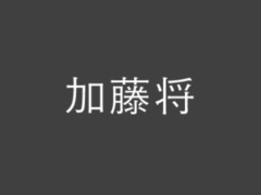 【加藤将】主婦と生活社「加藤将 写真集」発売情報についてお詫びと訂正のお知らせ