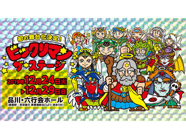 【大島涼花】「ビックリマン 〜ザ・ステージ〜」出演決定！