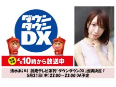 【清水あいり】読売テレビ系列「ダウンタウンDX」出演決定！