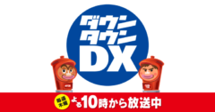 【清水あいり】YTV「ダウンタウンＤＸ」出演！
