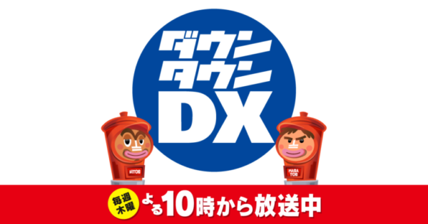 【清水あいり】YTV「ダウンタウンＤＸ」出演！
