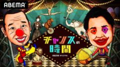 【清水あいり】AbemaTV「チャンスの時間」出演！