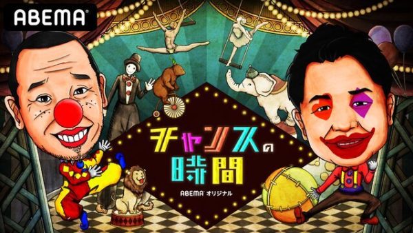 【清水あいり】AbemaTV「チャンスの時間」出演！