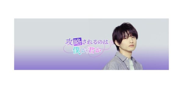 【小南光司】Webゲーム『小南光司の「攻略されるのは僕か君か」』ゲーム開始！