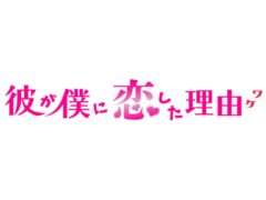 【小南光司】TOKYO MX「彼が僕に恋した理由」出演決定！