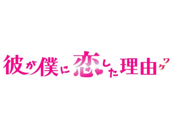 【小南光司】TOKYO MX「彼が僕に恋した理由」出演決定！